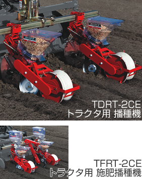 TDRT/TFRTシリーズ：農業機機械メーカー アグリテクノ矢崎株式会社