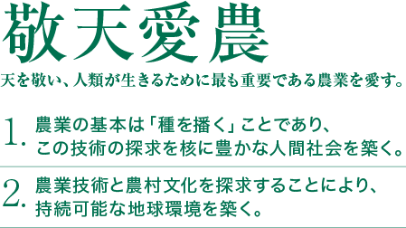 「敬天愛農」天を敬い、人類が生きるために最も重要である農業を愛す。